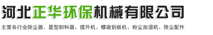 河北正(zheng)華環保機械有限公司(si)